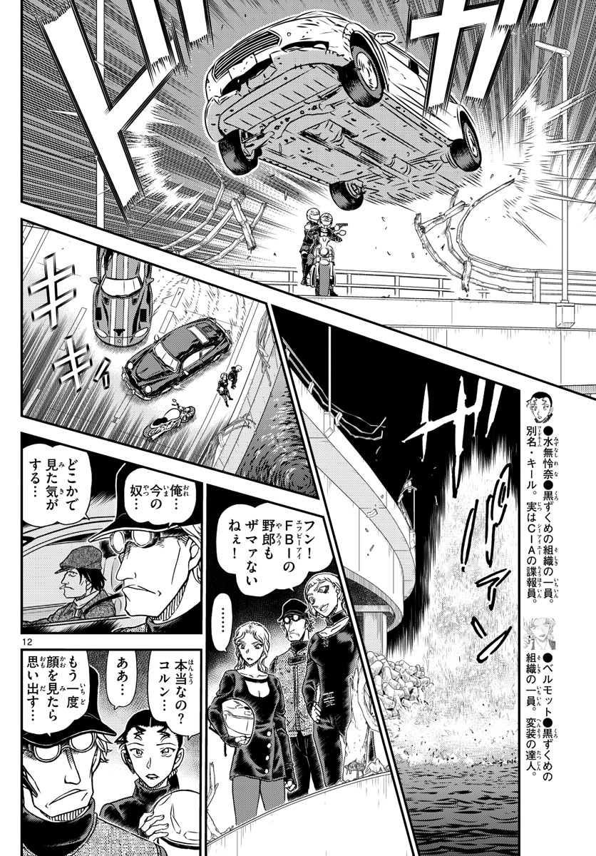 Meitantei Conan Chapter 1063 12ページ