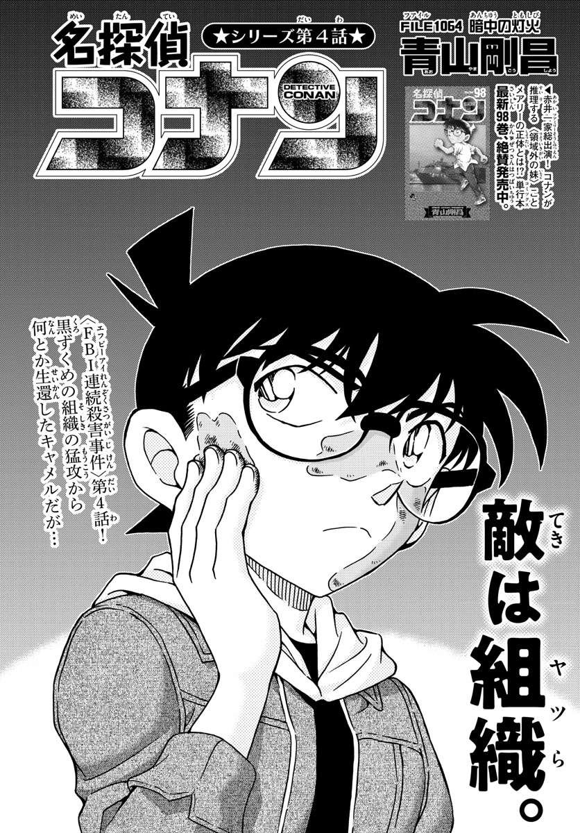 Meitantei Conan Chapter 1064 1ページ