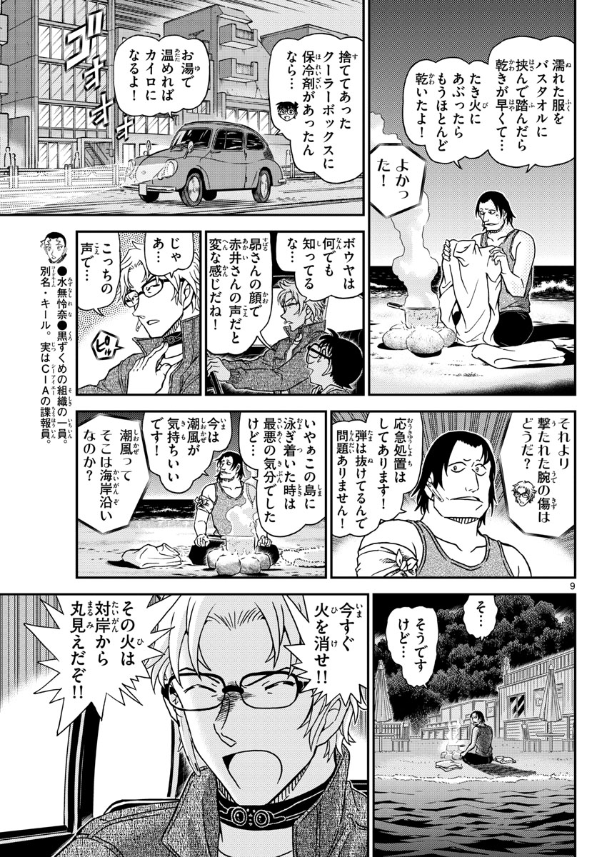 Meitantei Conan Chapter 1064 9ページ