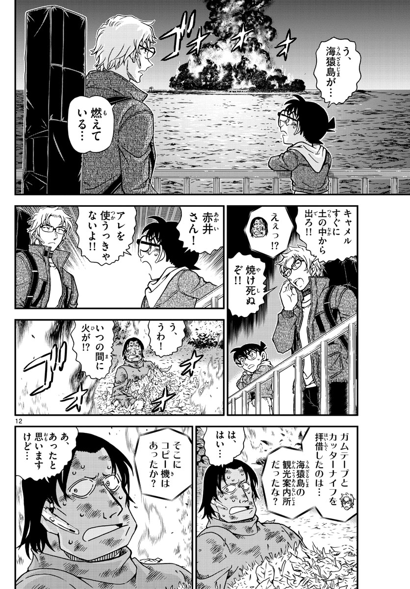 Meitantei Conan Chapter 1065 12ページ