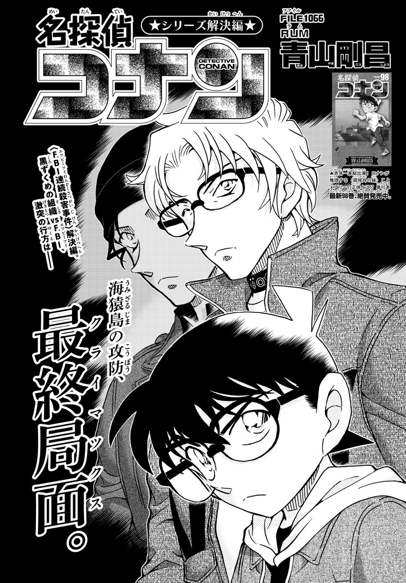 Meitantei Conan Chapter 1066 1ページ