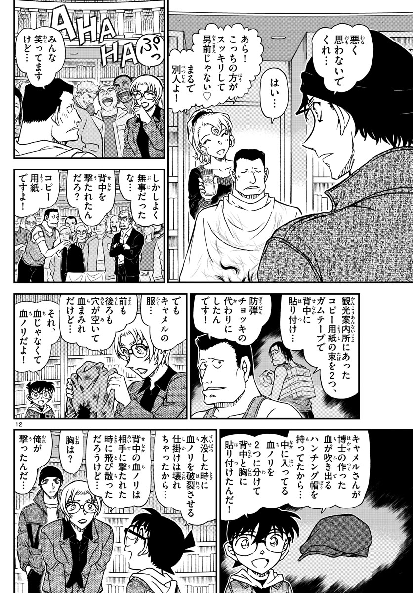 Meitantei Conan Chapter 1066 12ページ