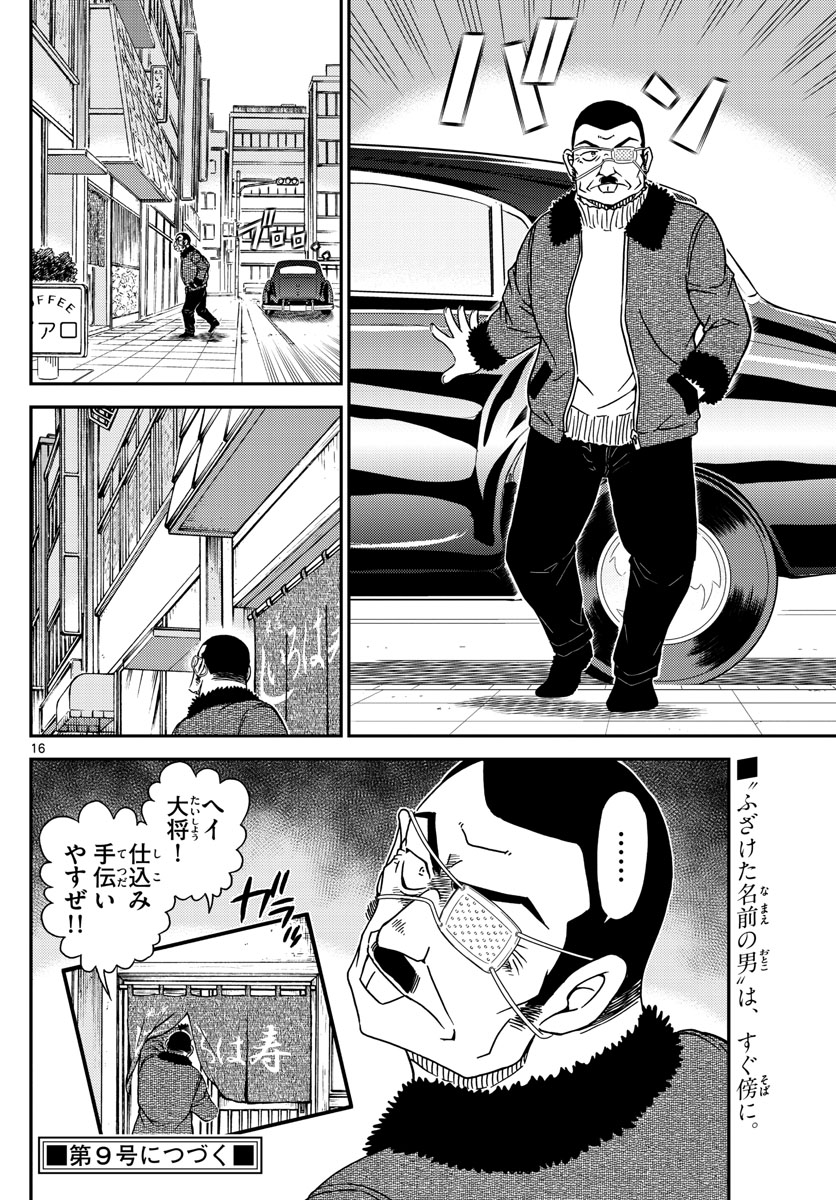 Meitantei Conan Chapter 1066 16ページ