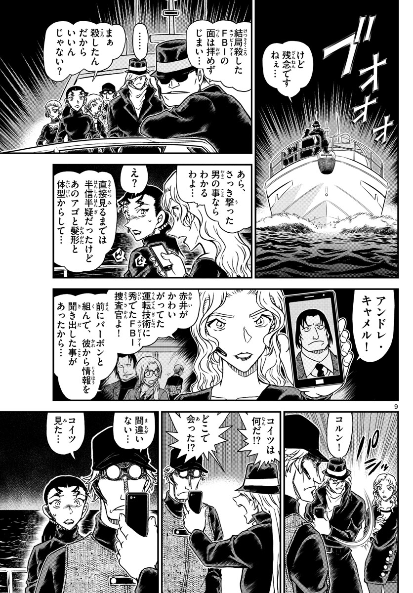 Meitantei Conan Chapter 1066 9ページ