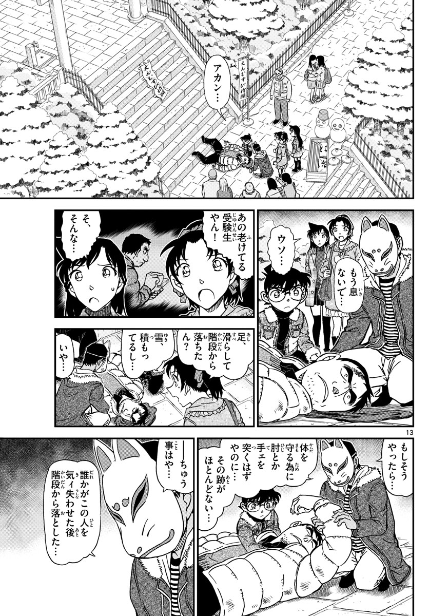 Meitantei Conan Chapter 1067 14ページ