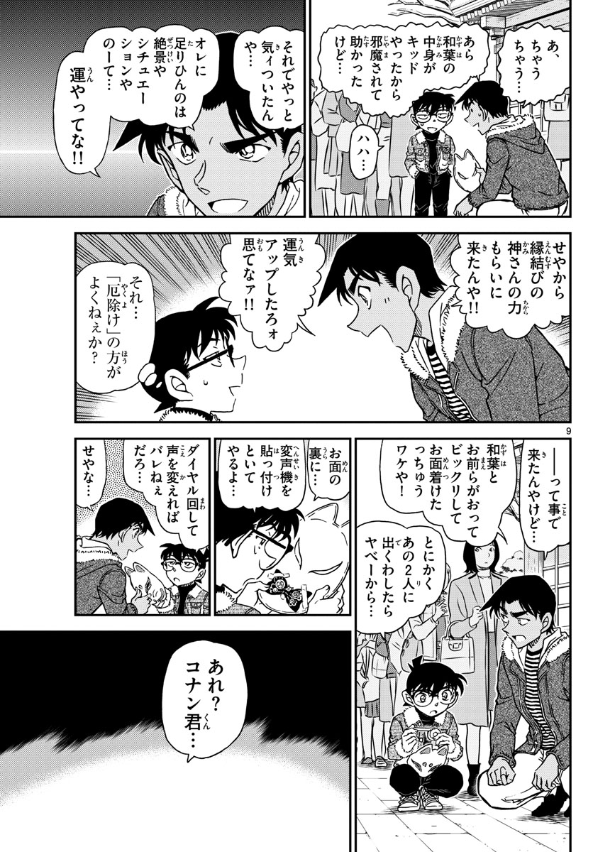 Meitantei Conan Chapter 1067 10ページ