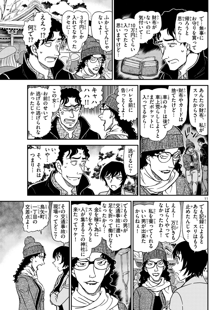 Meitantei Conan Chapter 1068 11ページ