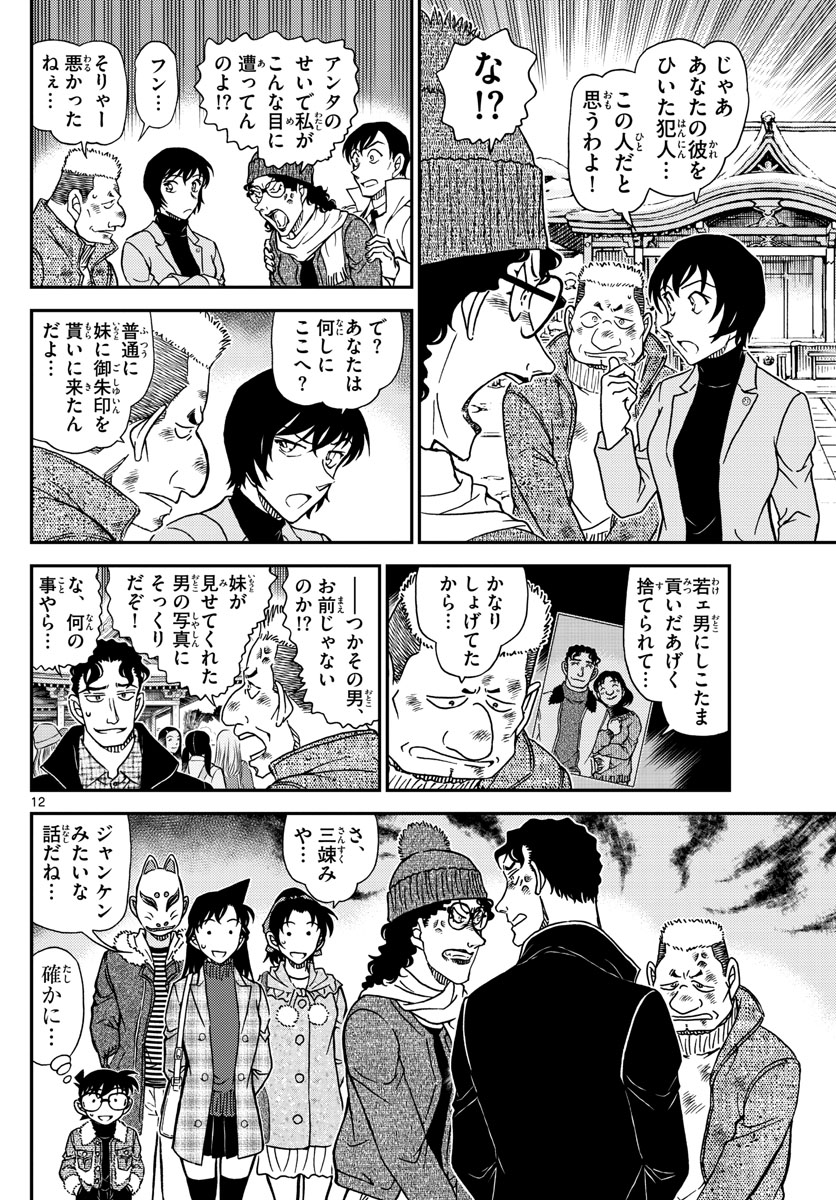 Meitantei Conan Chapter 1068 12ページ