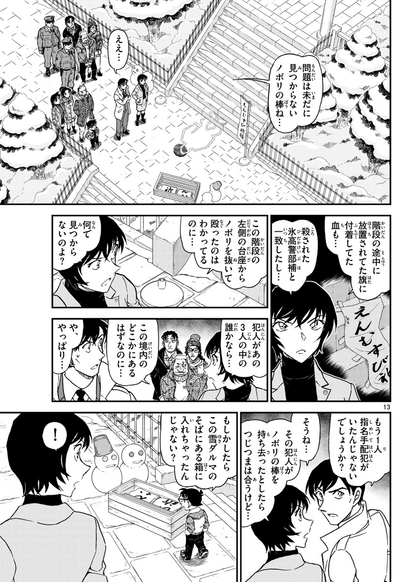Meitantei Conan Chapter 1068 13ページ