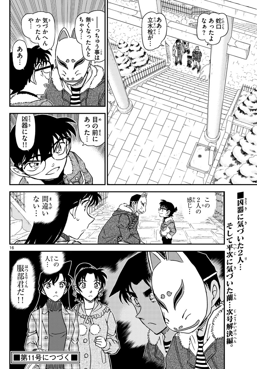 Meitantei Conan Chapter 1068 16ページ