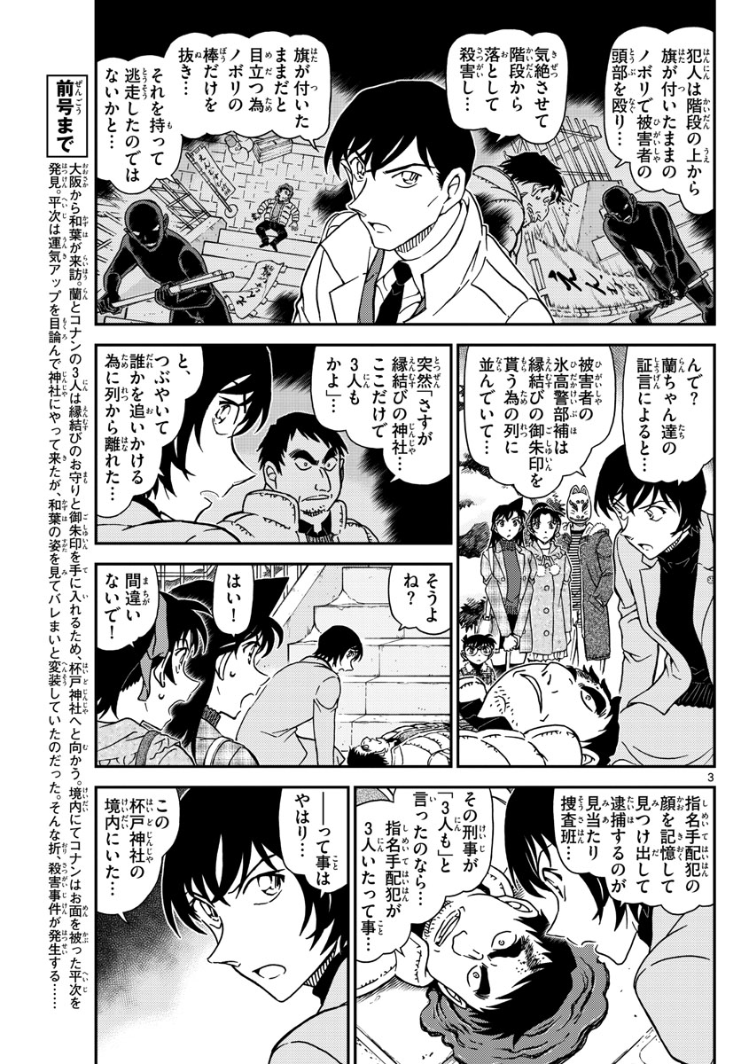 Meitantei Conan Chapter 1068 3ページ