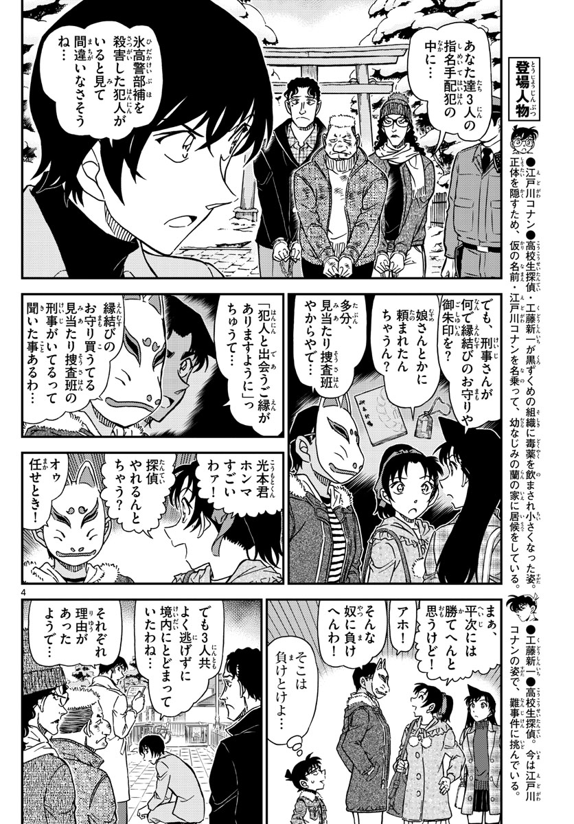 Meitantei Conan Chapter 1068 4ページ