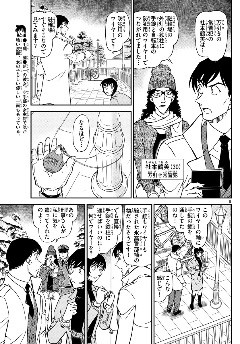 Meitantei Conan Chapter 1068 5ページ