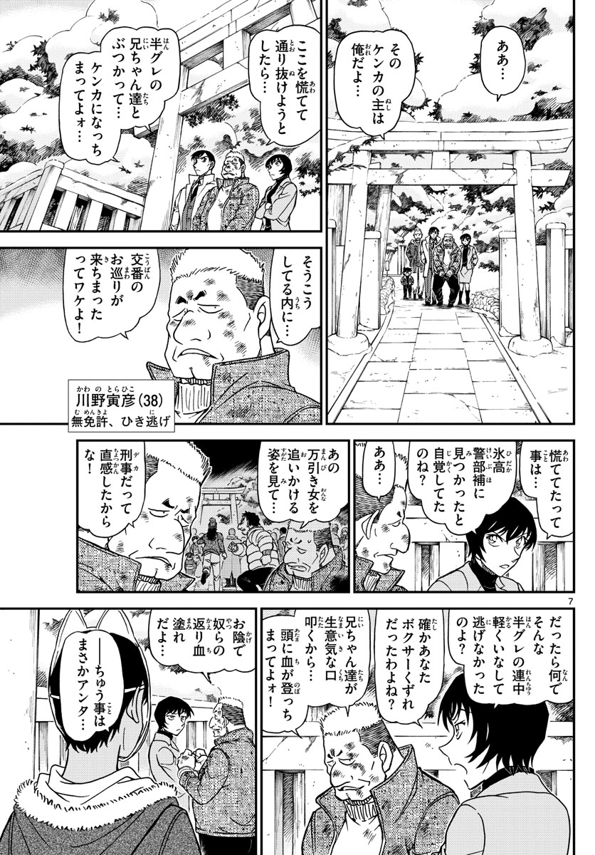 Meitantei Conan Chapter 1068 7ページ