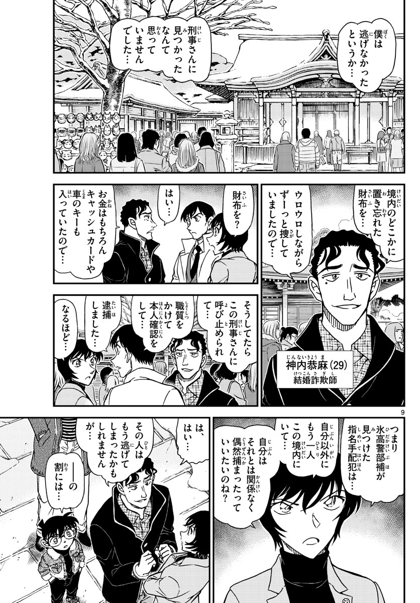 Meitantei Conan Chapter 1068 9ページ