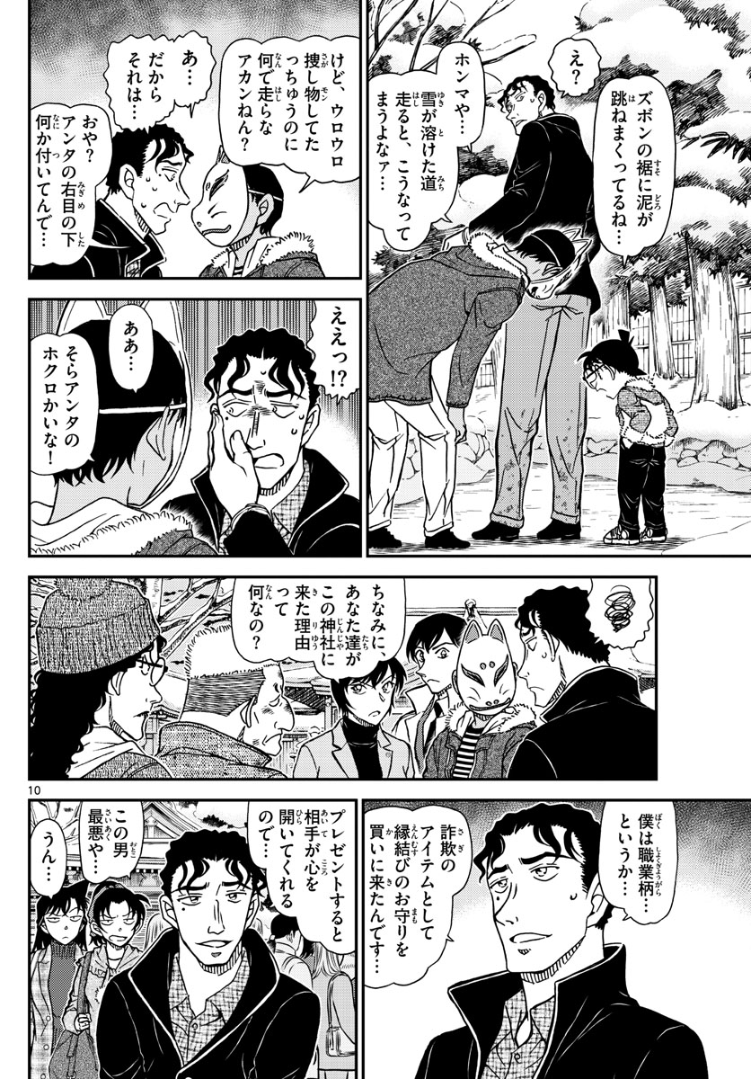 Meitantei Conan Chapter 1068 10ページ