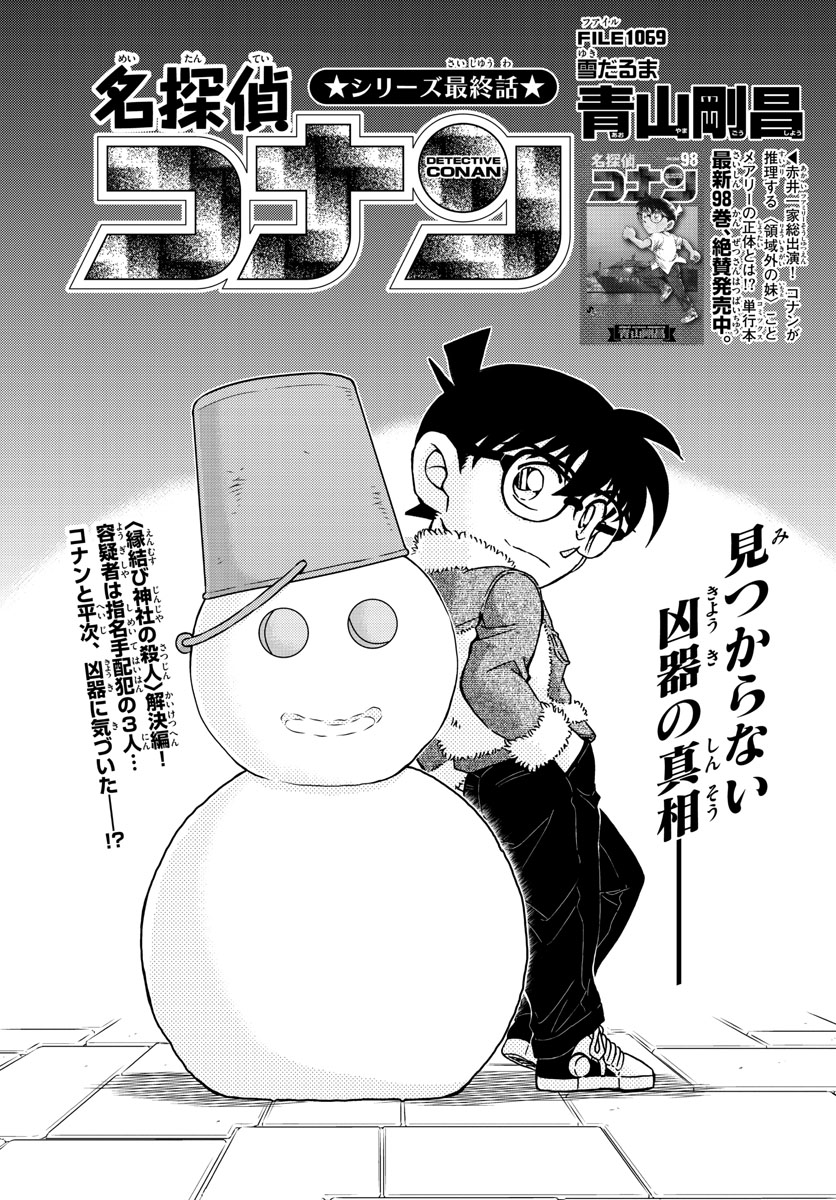 Meitantei Conan Chapter 1069 1ページ