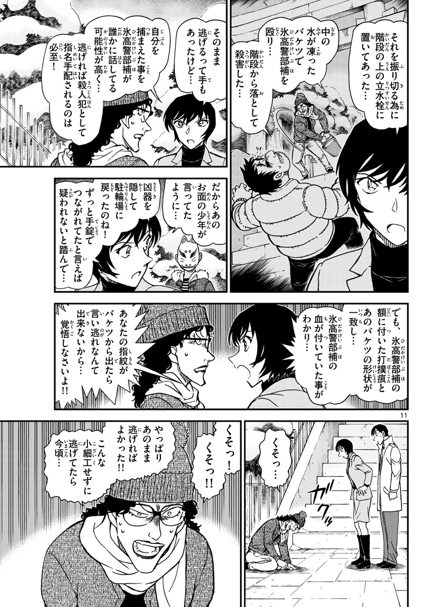 Meitantei Conan Chapter 1069 11ページ