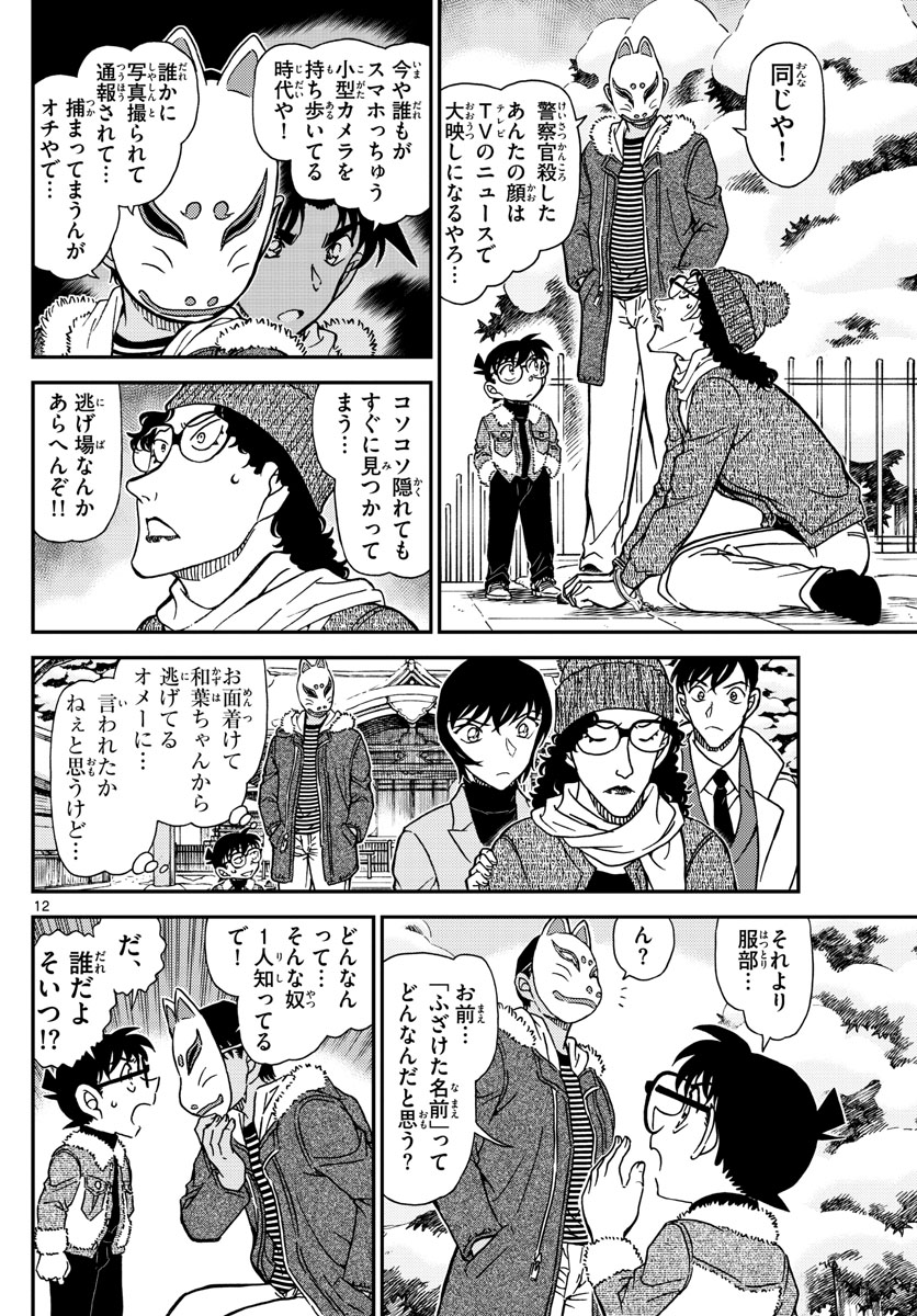 Meitantei Conan Chapter 1069 12ページ