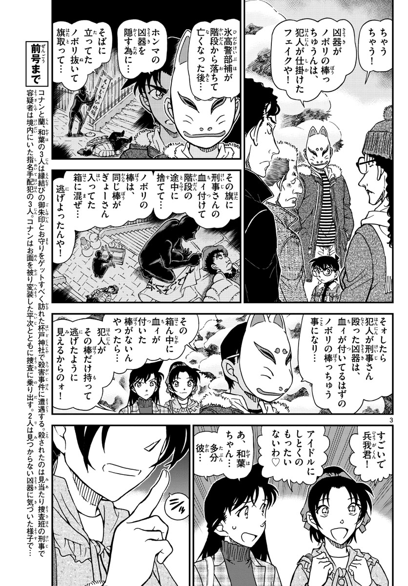 Meitantei Conan Chapter 1069 3ページ