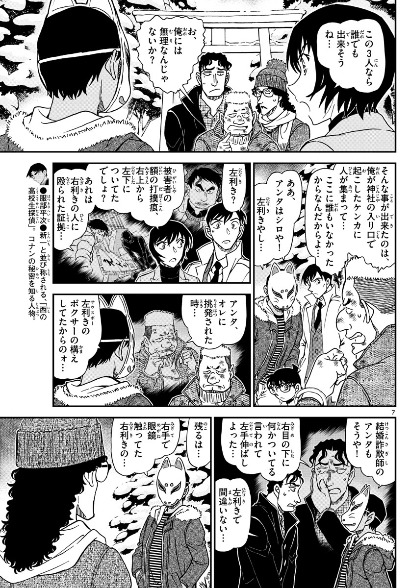 Meitantei Conan Chapter 1069 7ページ