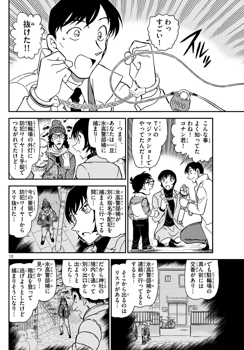 Meitantei Conan Chapter 1069 10ページ