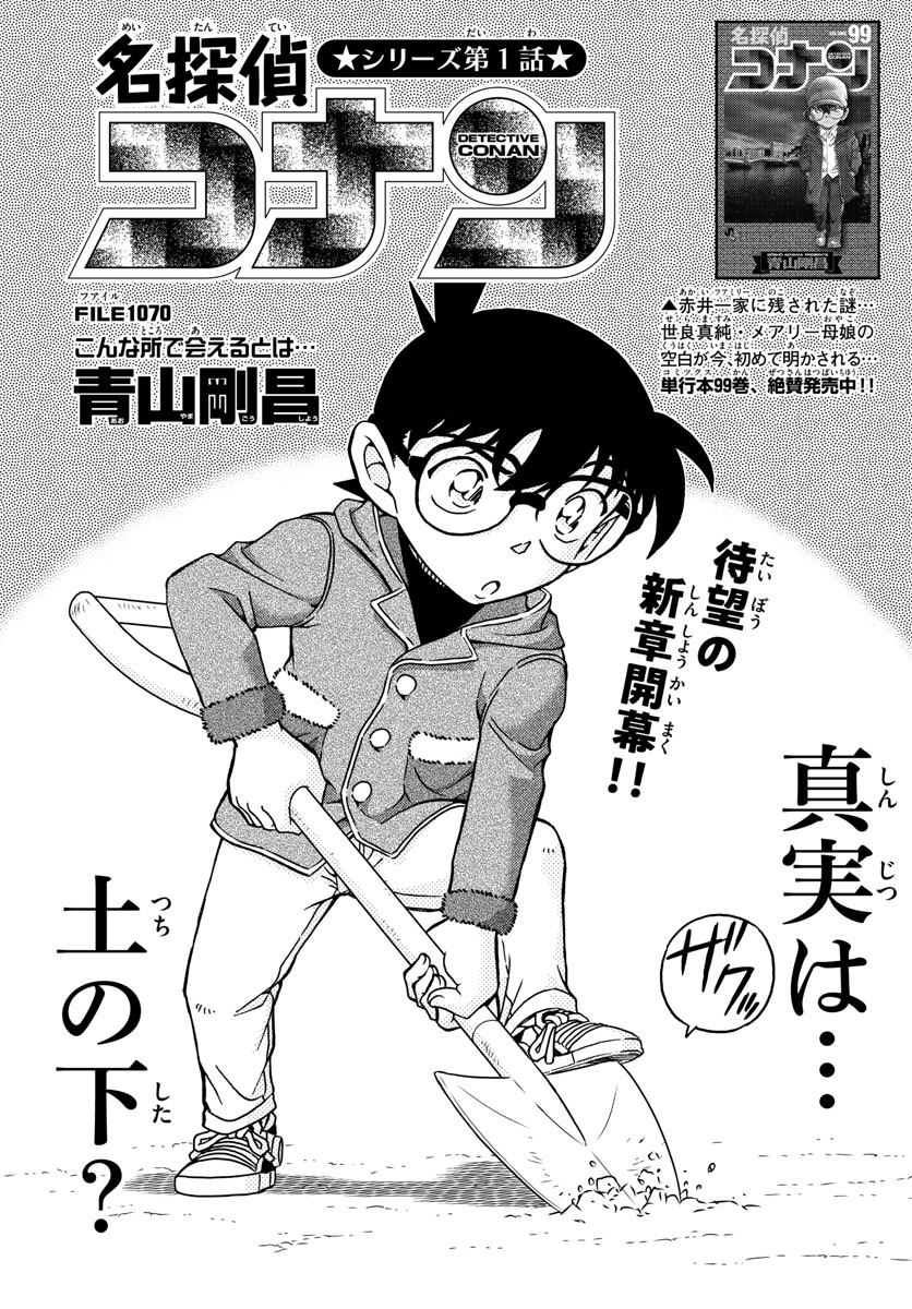 Meitantei Conan Chapter 1070 1ページ