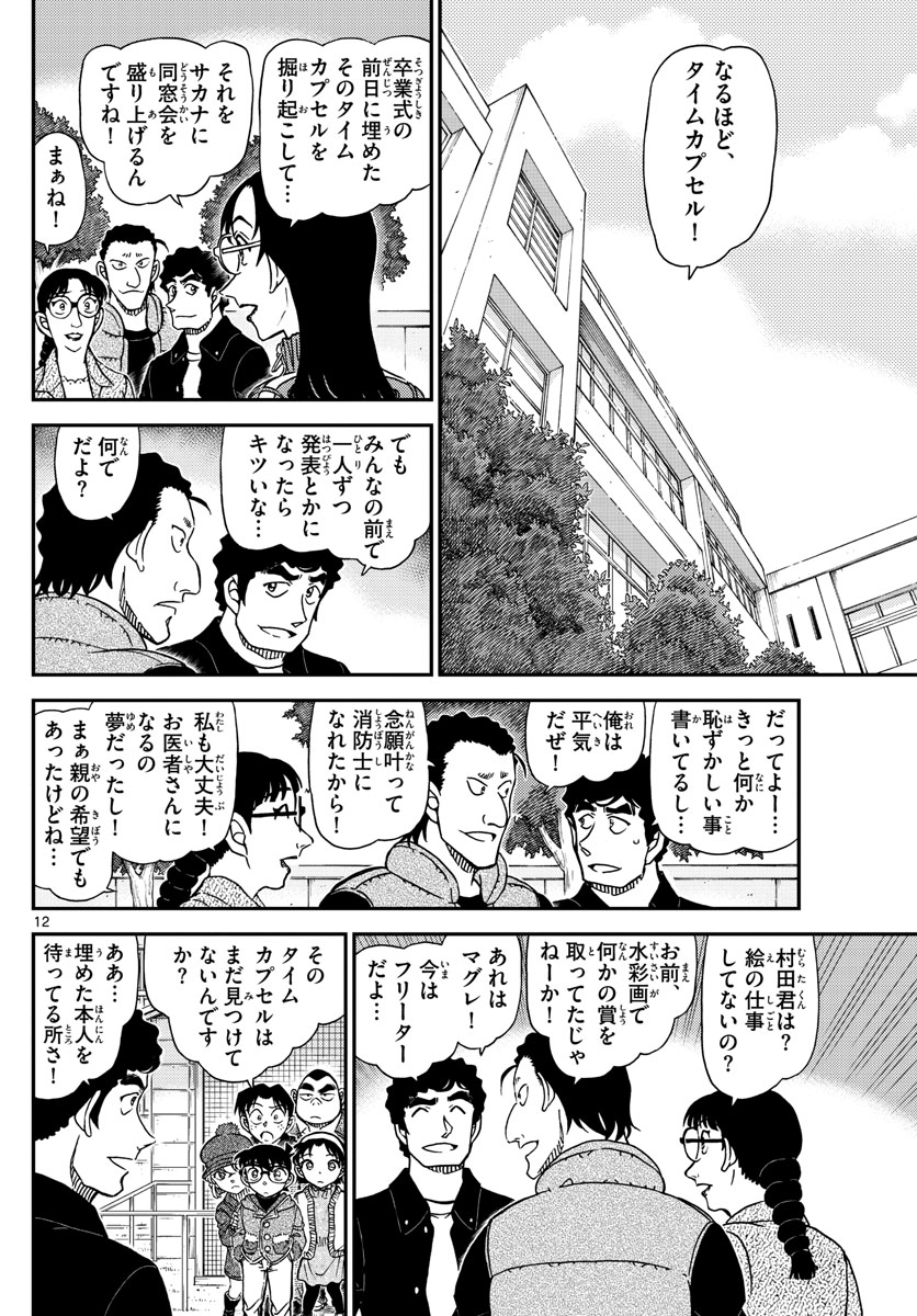 Meitantei Conan Chapter 1070 12ページ