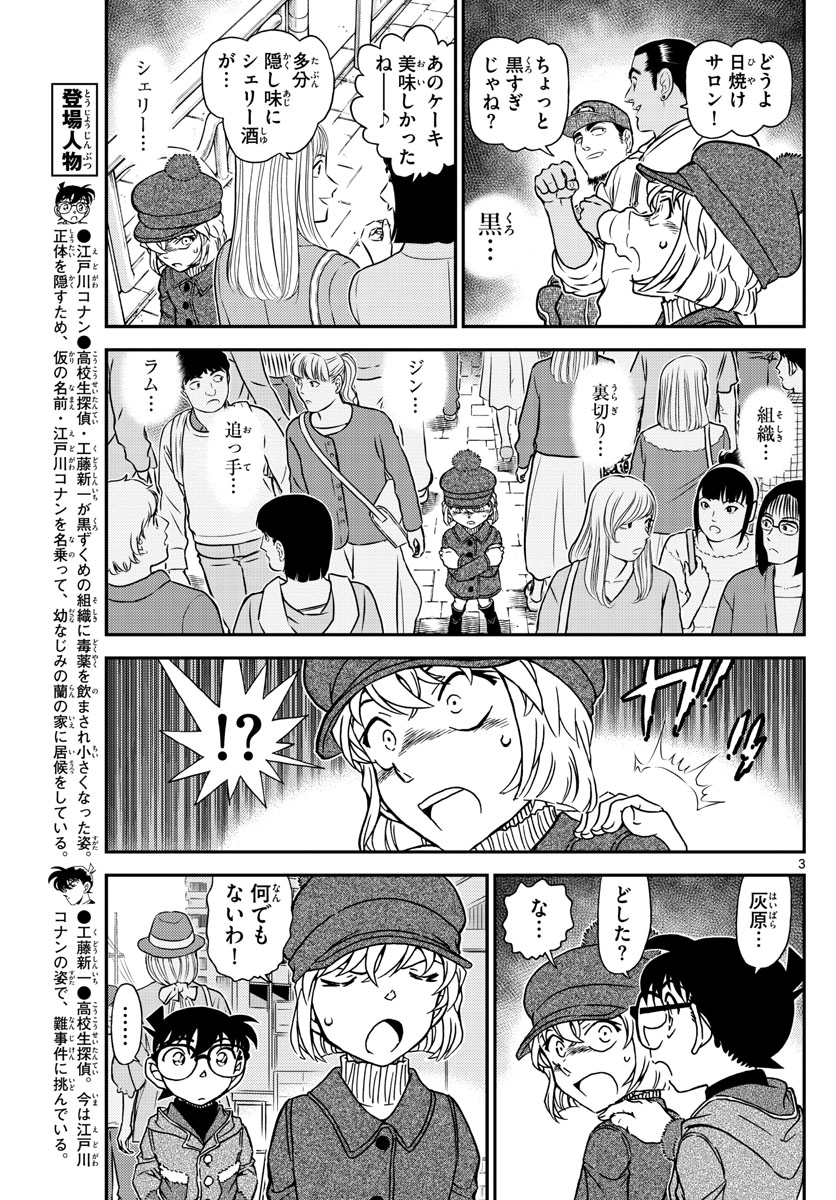 Meitantei Conan Chapter 1070 3ページ