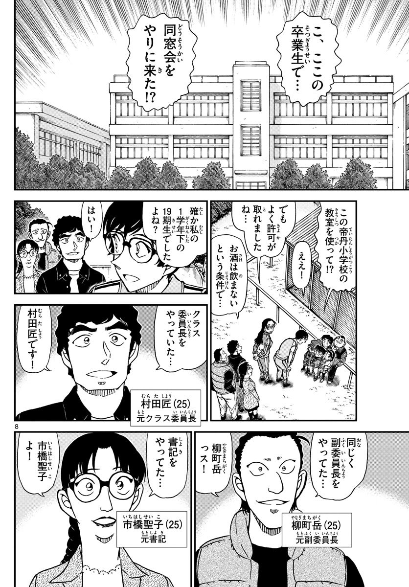 Meitantei Conan Chapter 1070 8ページ