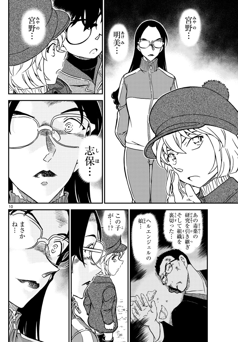 Meitantei Conan Chapter 1070 10ページ