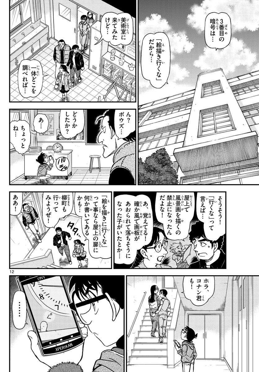 Meitantei Conan Chapter 1071 12ページ