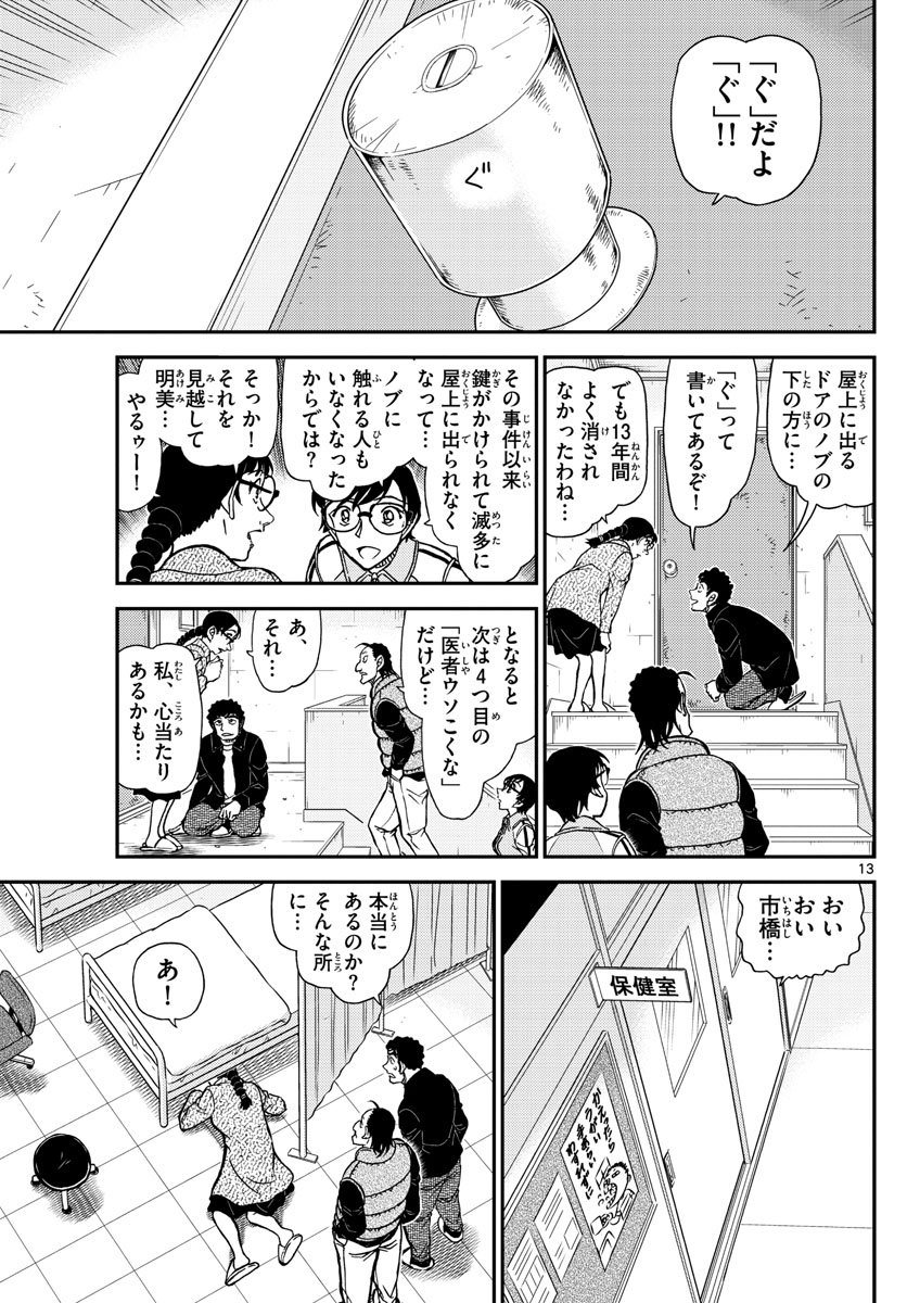 Meitantei Conan Chapter 1071 13ページ