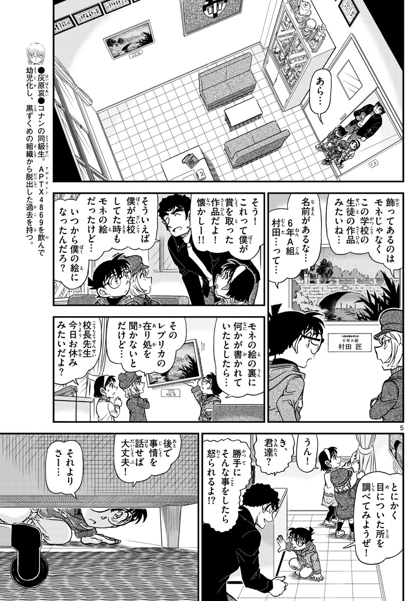 Meitantei Conan Chapter 1071 5ページ