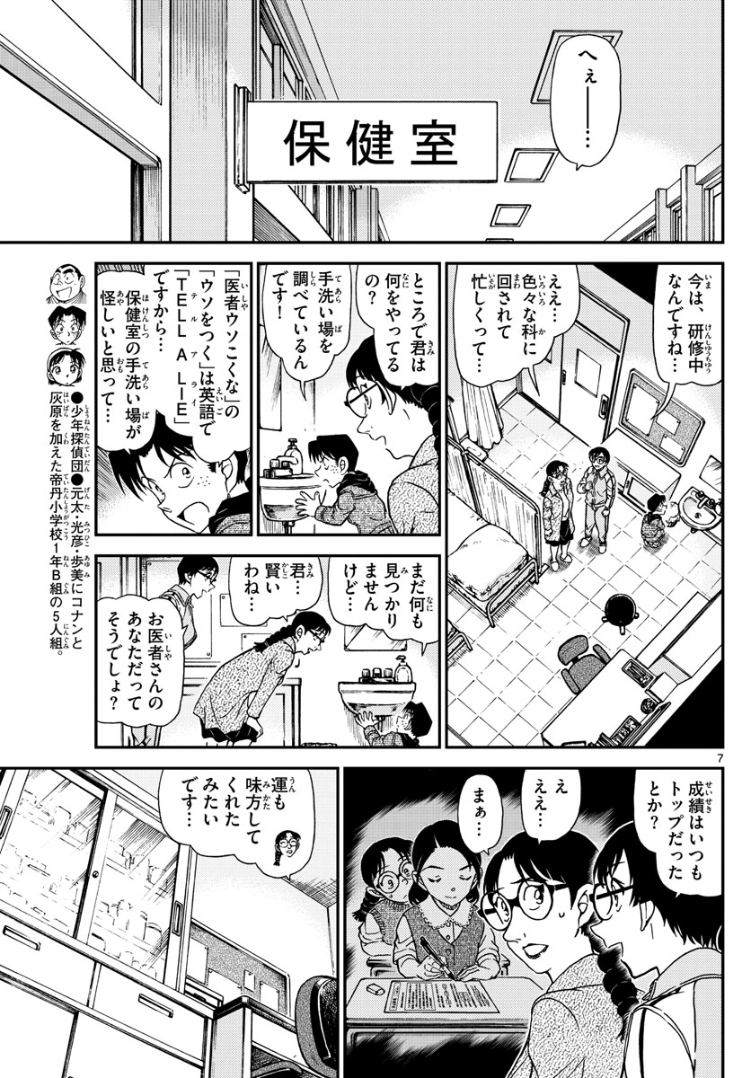 Meitantei Conan Chapter 1071 7ページ
