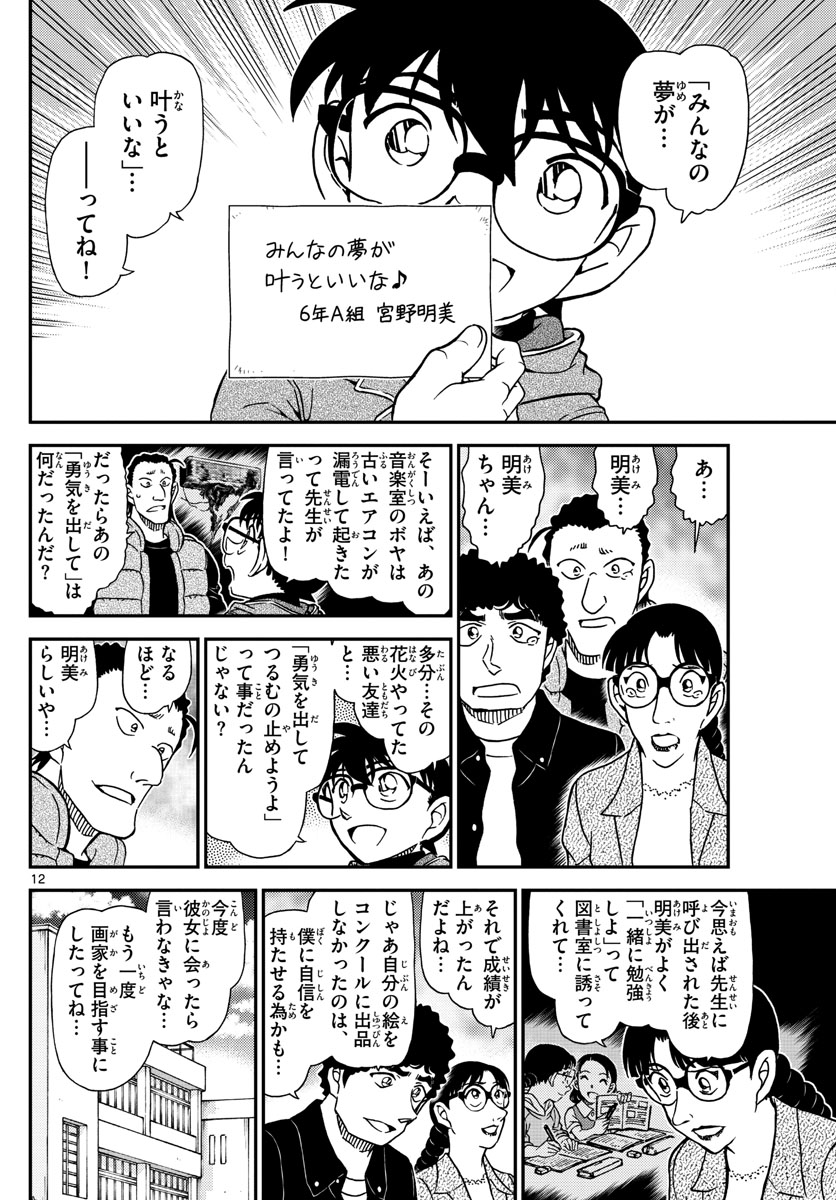 Meitantei Conan Chapter 1072 12ページ