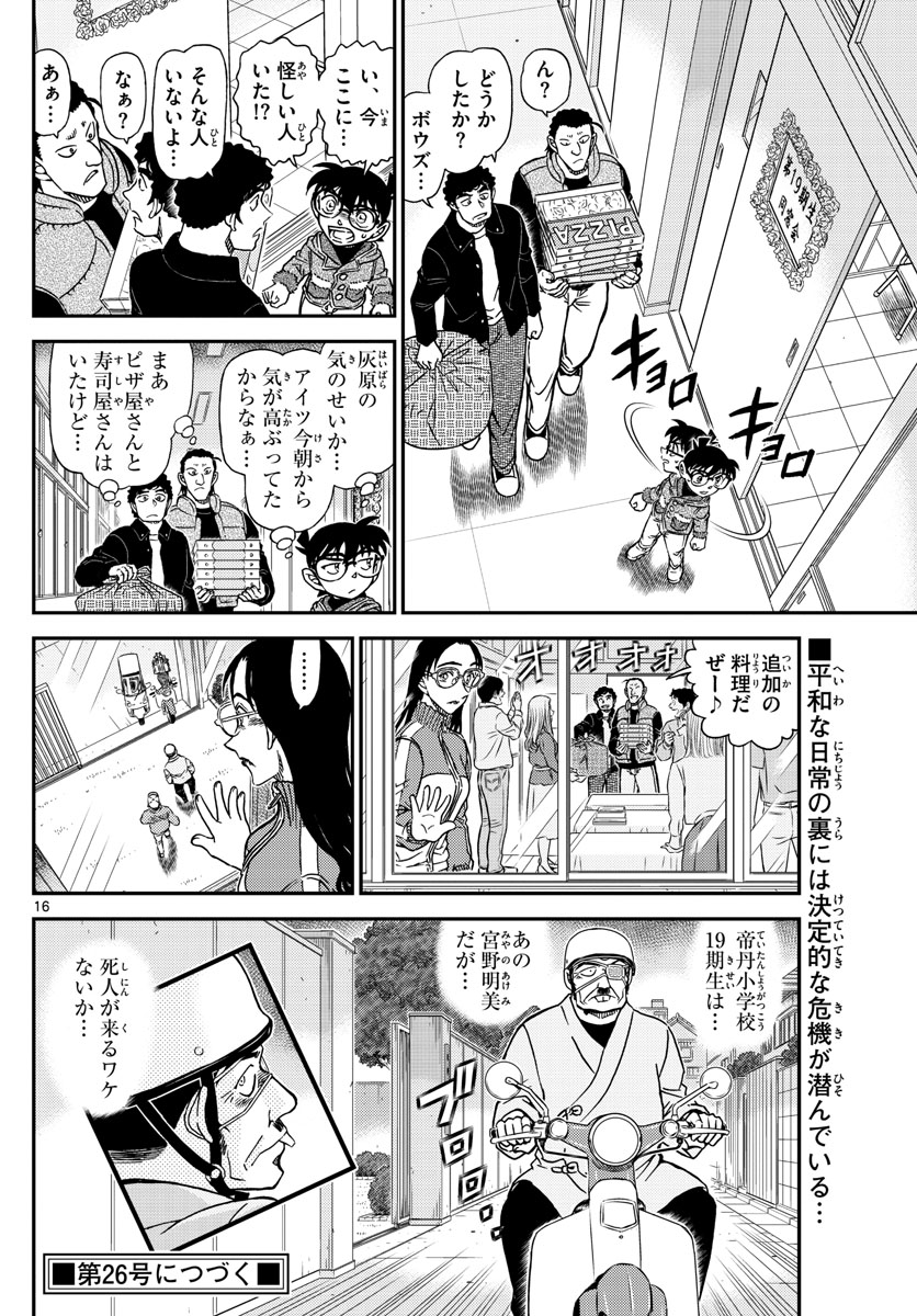Meitantei Conan Chapter 1072 16ページ
