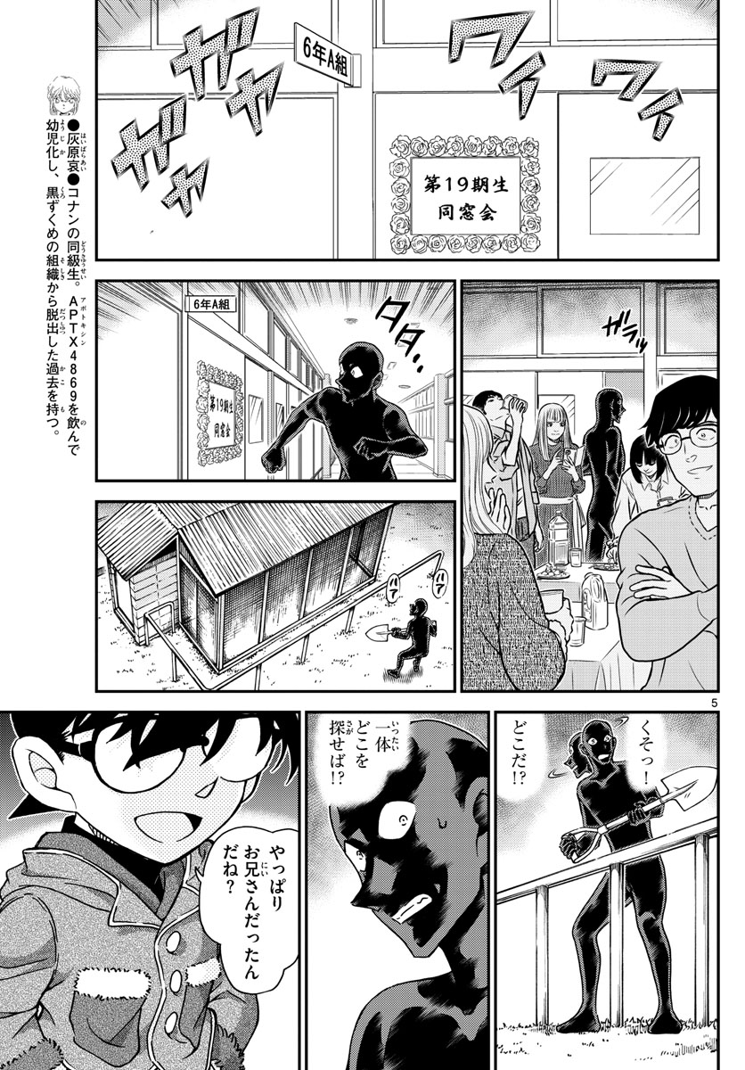 Meitantei Conan Chapter 1072 5ページ