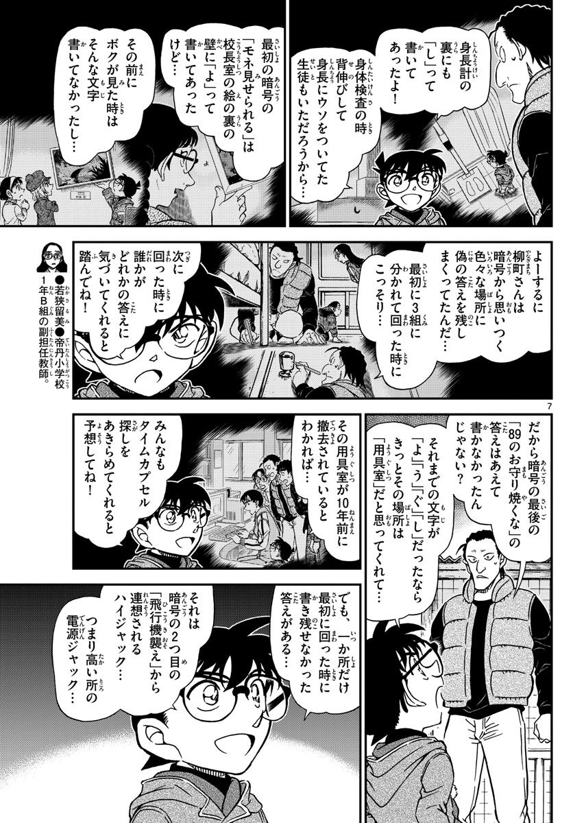 Meitantei Conan Chapter 1072 7ページ