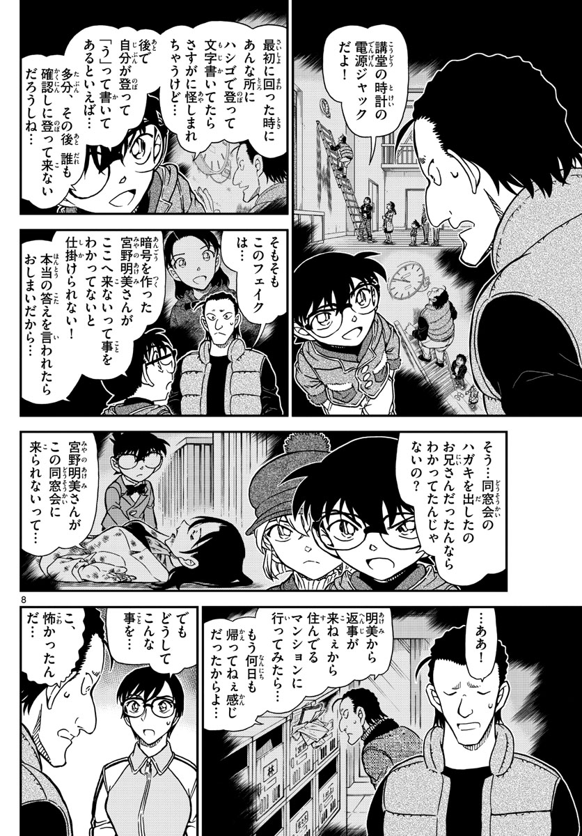Meitantei Conan Chapter 1072 8ページ