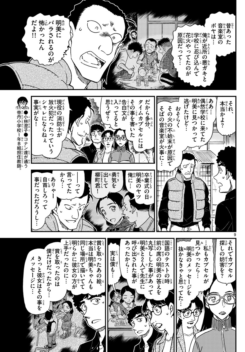 Meitantei Conan Chapter 1072 9ページ