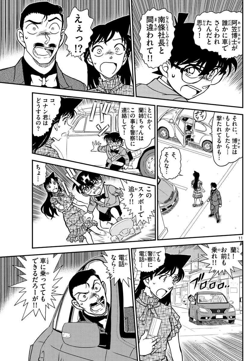 Meitantei Conan Chapter 1073 11ページ