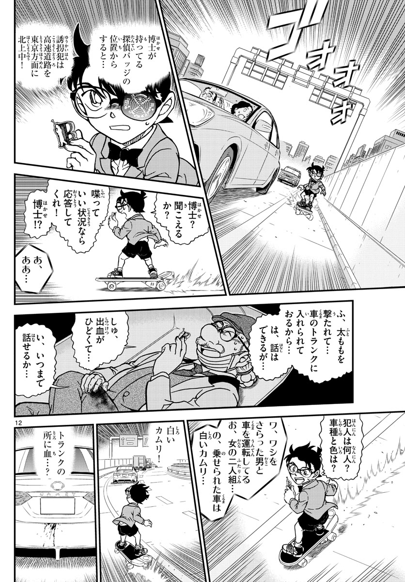 Meitantei Conan Chapter 1073 12ページ