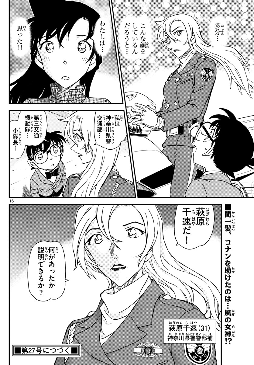 Meitantei Conan Chapter 1073 16ページ