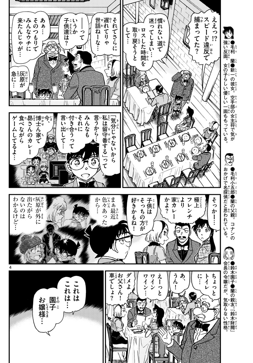 Meitantei Conan Chapter 1073 4ページ