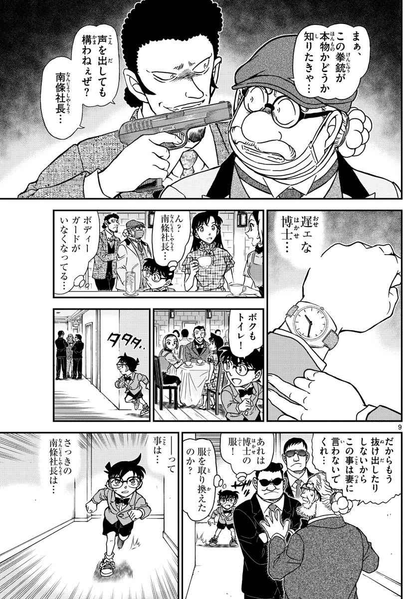Meitantei Conan Chapter 1073 9ページ