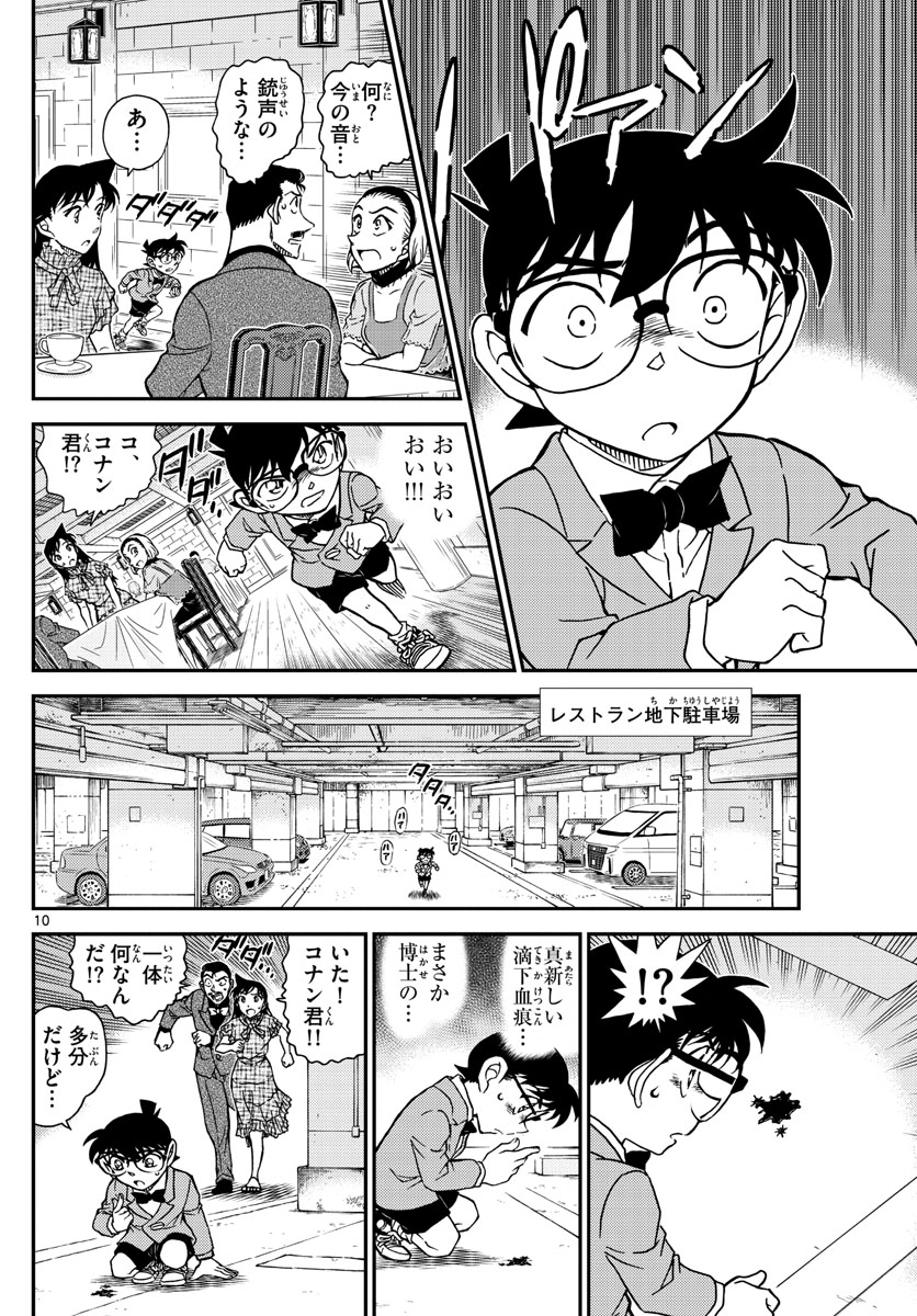 Meitantei Conan Chapter 1073 10ページ