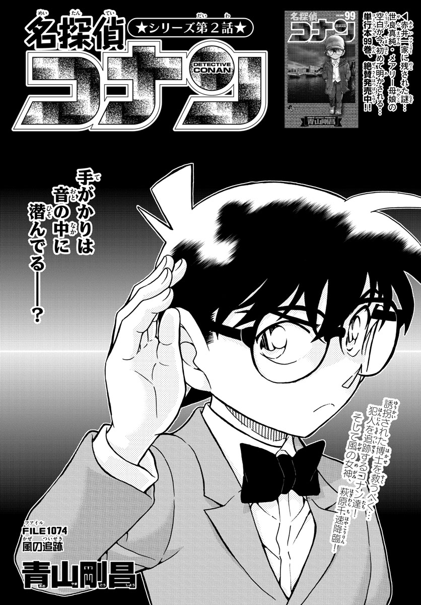 Meitantei Conan Chapter 1074 1ページ