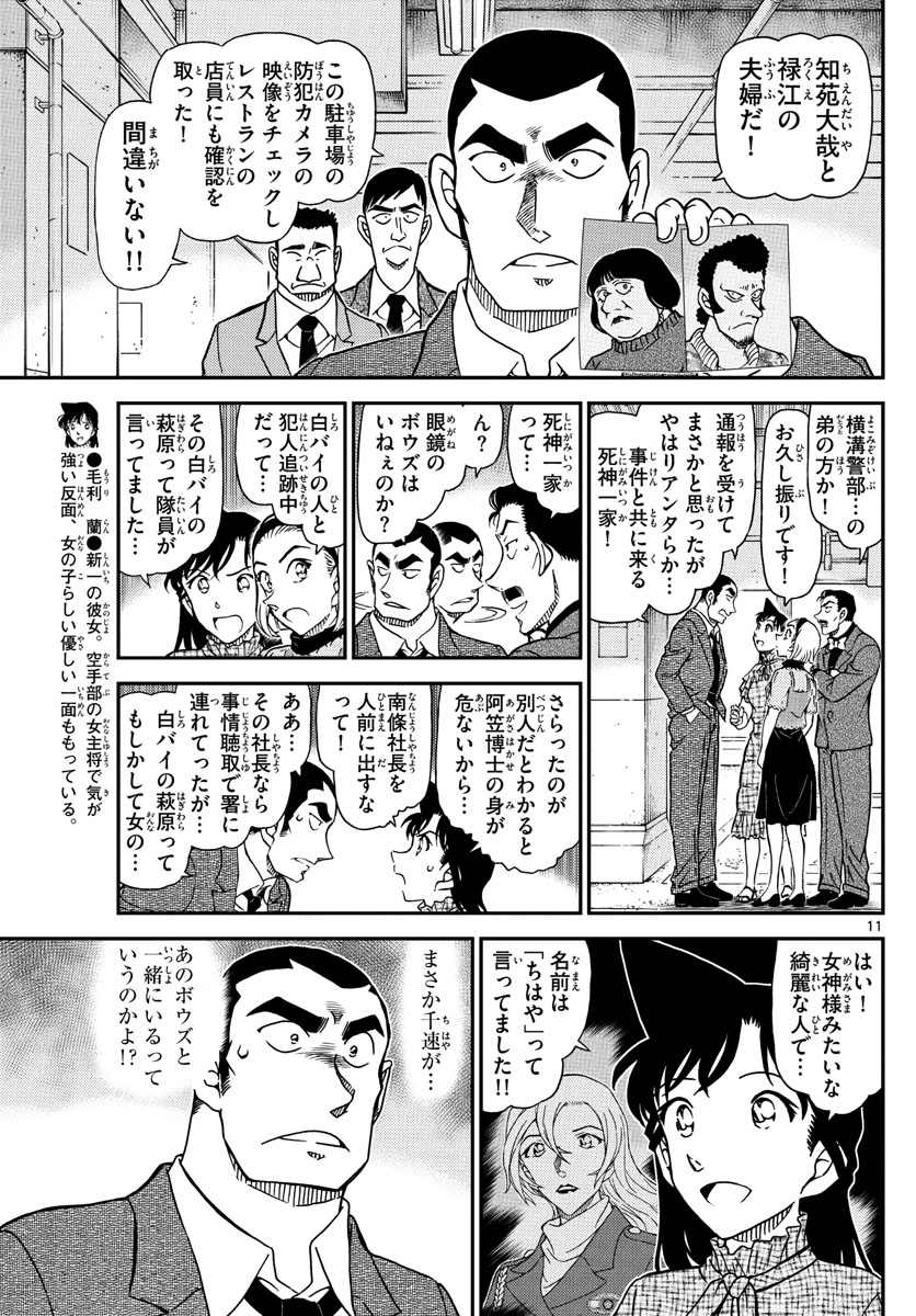 Meitantei Conan Chapter 1074 11ページ