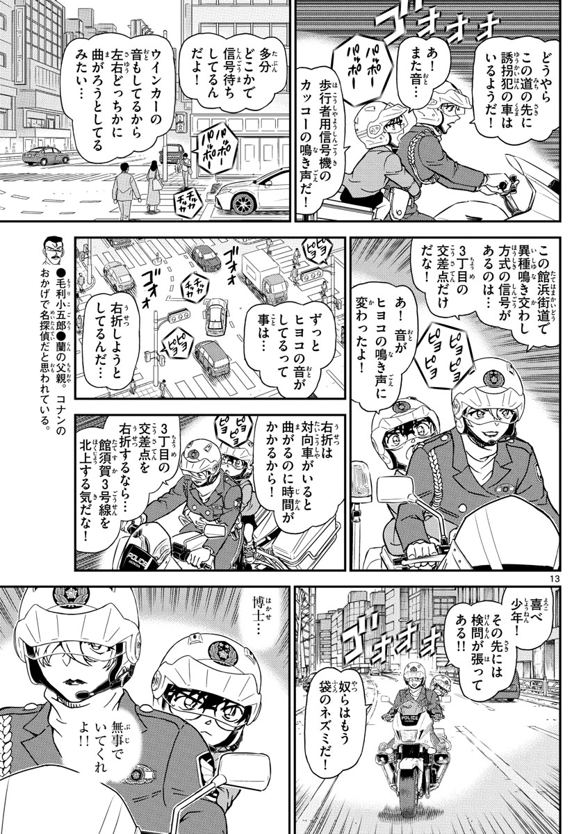 Meitantei Conan Chapter 1074 13ページ
